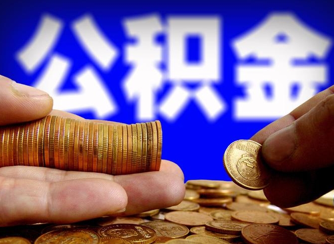 公积金交满是什么意思-馆陶公积金代办平台